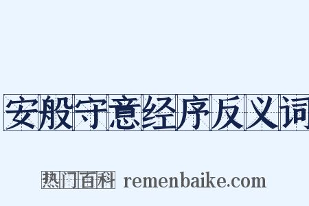 安般守意经序反义词是什么意思的图片